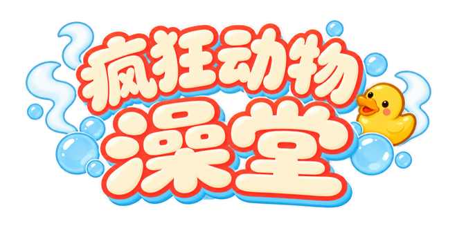 疯狂动物澡堂